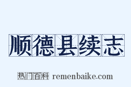 顺德县续志是什么意思的图片